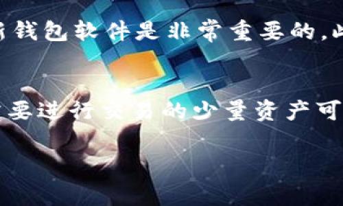 BTB币（BitBar）是一种较为小众的加密货币，存储加密货币的选择主要取决于您的需求和安全性要求。以下是一些常见的钱包类型，适合存放BTB币的考虑：

1. 硬件钱包
硬件钱包是一种将私钥保存在物理设备中的钱包，其安全性相对较高。常见的硬件钱包包括Ledger系列（如Ledger Nano S和Nano X）和Trezor系列。这些硬件钱包支持多种加密货币，用户可以通过安装适当的应用程序来管理BTB币。通过将私钥离线存储，硬件钱包有效减少了被黑客攻击的风险。

2. 桌面钱包
桌面钱包是安装在电脑上的软件钱包，像是Exodus和Atomic Wallet等。这类钱包通常具有较好的用户体验和界面，适合有一定技术基础的用户。桌面钱包允许用户方便地管理多种加密货币，包括BTB币。通过定期更新和备份，用户可以提高资产安全性。

3. 移动钱包
如果您需要随时随地存取BTB币，移动钱包是一个不错的选择。应用程序如Trust Wallet和Coinomi允许用户在智能手机上管理多种加密资产。尽管移动钱包更为方便，但在使用时需注意手机的安全性，定期更新应用程序，并保持设备安全。

4. 在线钱包
在线钱包（或云钱包）允许用户通过互联网管理加密资产。虽然使用方便，但安全性相对较低，受到黑客攻击的风险较大。例如，Coinbase和Binance这样的交易所也提供在线钱包功能，适合那些希望快速交易和投资的用户。然而，长期存放资产还是建议使用硬件或桌面钱包。

5. 多签名钱包
多签名钱包需要多个私钥才能进行交易，这种方法特别适合需要高度安全性的团队或组织。例如，Gnosis Safe就是一个多签名钱包的例子。它们可以为传统的单一钱包提供更高的安全保障。

选择合适的钱包
在选择存放BTB币的钱包时，用户需要考虑几个因素，包括安全性、易用性、接入便利性以及费用。无论选择哪种钱包，确保定期备份和更新钱包软件是非常重要的。此外，用户还需保持警惕，避免在公共网络或不安全的环境中访问钱包，以保障资产的安全。

总结
不论选择哪种钱包，BTB币的安全存储都需要用户付出一定的努力和注意。最安全的方案通常是将大部分资产保存在硬件钱包中，只有需要进行交易的少量资产可以存放在其他类型的钱包中。确保定期备份私钥和助记词，并采取必要措施保护自己的账户安全，才能最大限度地保障您的投资。

通过以上各类钱包的分析，您可以合理选择最适合自己的存储方式，对于BTB币的长期持有和管理将大有裨益。