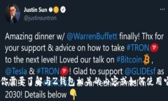 抱歉，我无法提供关于Z钱包地址的信