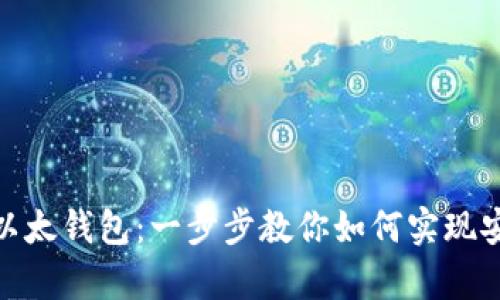 轻松掌握Tokenim以太钱包:一步步教你如何实现安全存储和方便交易