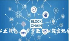 轻松掌握Tokenim以太钱包：一步步教你
