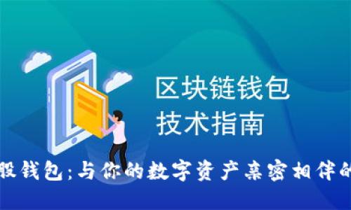 揭秘比特股钱包：与你的数字资产亲密相伴的鼓鼓钱包