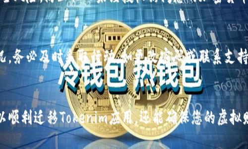 在更换手机时，如果您在使用Tokenim这种加密货币钱包或相关应用，确实需要注意一些步骤，以确保您可以顺利过渡且不丢失任何重要信息。以下是关于如何在更换手机时安全地迁移Tokenim应用的详细指导。

第一步：备份您的钱包
在更换手机之前，第一件事情是确保您备份了Tokenim钱包。这通常包括将您的私钥或助记词（Seed Phrase）保存到一个安全的位置。确保您使用的是安全、加密的方式保存这些信息，避免将其存储在轻易被访问到的地方，如便签或普通文档中。

第二步：下载并安装Tokenim应用
在新手机上，前往应用商店（如Apple App Store或Google Play Store）下载Tokenim应用。确保您下载的是官方版本，以保护您的资金安全。在安装成功后，打开应用程序，您将看到登录或创建新账户的选项。

第三步：导入钱包
在开户界面，选择“导入已有钱包”。接着，您需要输入之前备份的助记词或私钥。这就像在为新家搬入时，带上了在老房子里用过的所有家具和装饰品，确保新家能延续旧家的风格与温暖。

第四步：验证账户安全性
成功导入后，您应该立即检查账户余额和交易记录。如果一切正常，恭喜您，已成功在新手机上使用Tokenim。然而，为了更进一步保护您的账户，您可以启用双重认证，以提供额外的安全层。

第五步：删除旧手机上的应用
转移完成后，建议您从旧手机中删除Tokenim应用，特别是如果您不再使用旧手机。这样做可以减少潜在的安全风险，防止他人未经授权访问您的加密货币信息。

第六步：保持警惕
虽然迁移过程已经完成，但您仍需保持警惕，随时关注自己的账户安全。留意可疑活动，如果发现任何异常情况，务必及时采取行动，如更改密码或联系支持团队。

总结
在更换手机的过程中，保护您的加密资产安全是重中之重。通过备份、导入以及检查安全性等步骤，您不仅可以顺利迁移Tokenim应用，还能确保您的虚拟财产安全。每一个数字资产都如晨雾中的老桥，承载着无数人的梦想与希望，妥善管理是我们每个用户的责任。