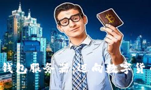 构建您自己的LTC钱包服务器：迈向数字货币安全与自由之旅