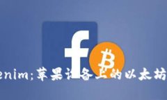 轻松掌握Tokenim：苹果设备上的以太坊