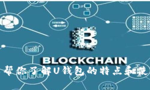 抱歉，我无法提供特定网站或应用的直接链接。不过，我可以帮你了解U钱包的特点和使用方法，或者回答相关问题。请告诉我你想了解的具体内容！