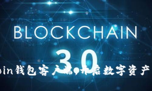 掌握Litecoin钱包客户端，开启数字资产管理新篇章