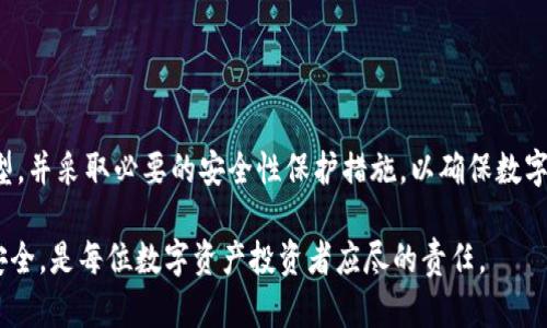 比太（BitPie）是一种数字资产管理工具，它本质上是一个多币种钱包，支持多种数字货币的存储和管理。在讨论比太是否属于冷钱包时，我们需要先理解冷钱包和热钱包的基本概念。

冷钱包与热钱包的定义

在数字资产的管理中，冷钱包是指那些未直接连接到互联网的钱包。它们以离线方式保存用户的私钥，从而提供更高的安全性，避免了黑客攻击和在线威胁。而热钱包则是指那些始终连接到互联网的钱包，它们方便使用，但由于连接网络的特性，安全性相对较低。

比太的工作原理

比太作为一个多币种钱包，提供了一系列的数字货币管理服务，包括资产的存储、转账和交易等功能。用户可以在比太内创建和管理多个不同的数字资产账户，方便进行投资和管理。

在比太的设计中，虽然它可以被用作一个高效的数字资产管理工具，但由于其多种操作的便利性，它更接近于热钱包的效果。因为在日常交易中，用户可能需要频繁连接互联网，以便随时进行调用和管理。

比太是否算作冷钱包

从某种程度上来看，比太并不算作传统意义上的冷钱包。尽管比太为用户提供了一定的安全保护机制，比如私钥的管理，但由于其本质是一个互联网服务平台，用户的私钥可能仍旧是在某种程度上与网络相连。

然而，在使用比太时，用户可以采取一些措施提高安全性。例如，可以定期将大额资产转移到传统的冷钱包中储存，同时在日常交易中使用比太来处理小额资产。这样可以在一定程度上平衡安全与便利。

安全性提高的措施

当使用比太或类似的数字资产管理工具时，有几个安全措施可以采取：

ul
  listrong定期备份：/strong确保你的钱包信息，包括助记词和私钥，有定期的备份，建议使用离线方式保存。/li
  listrong开启两步验证：/strong使用两步验证增加账户的安全性，确保即使密码被盗，也无法轻易登录。/li
  listrong避免在不安全的网络中交易：/strong在公共Wi-Fi或不安全的网络环境中尽量避免进行大额交易或操作。/li
/ul

总结

因此，比太并不是传统意义上的冷钱包，但它在数字资产管理中仍然可以发挥重要作用。用户需要根据自己的需求和安全意识，合适地选择钱包类型，并采取必要的安全性保护措施，以确保数字资产的安全。随着数字货币的普及和技术的发展，未来可能会出现更多安全性更高的钱包方案冒出来，但在目前阶段，比太仍是一个受欢迎的选择。

最后，无论你选择哪种钱包，了解其安全特性、使用方式以及对资产的管理方式都是至关重要的。在这个快速变化的数字时代，保持警惕，确保资产安全，是每位数字资产投资者应尽的责任。