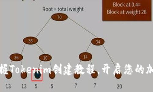 快速掌握Tokenim创建教程，开启您的加密之旅