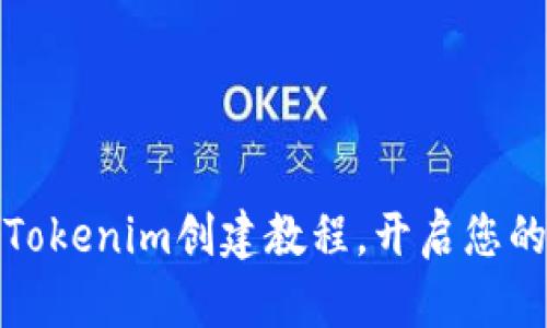 快速掌握Tokenim创建教程，开启您的加密之旅