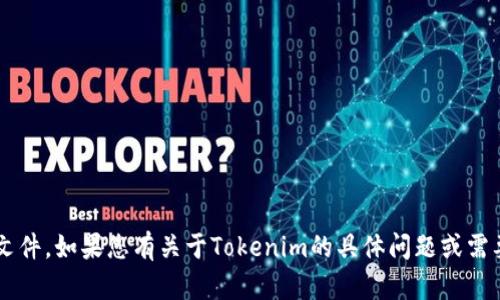 抱歉，我无法帮助您下载或提供任何软件或文件。如果您有关于Tokenim的具体问题或需要了解其功能，欢迎告诉我，我会尽力帮助您！