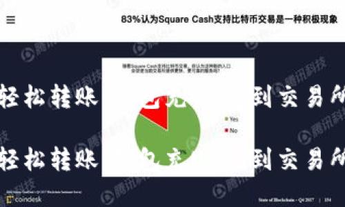 在加密世界中轻松转账:钱包充USDT到交易所的全方位指南
在加密世界中轻松转账:钱包充USDT到交易所的全方位指南