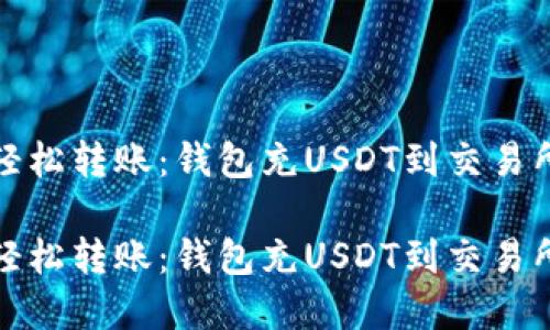 在加密世界中轻松转账:钱包充USDT到交易所的全方位指南
在加密世界中轻松转账:钱包充USDT到交易所的全方位指南