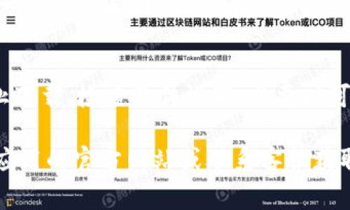 有关“tokenim为何不能下载”的问题，可能涉及多种因素。以下是一些常见的原因和解决方法，帮助你理解和解决这个问题：

1. **应用商店限制**  
   不同地区的应用商店可能对某些应用有区域限制，导致无法下载。如果你在国外，可能会遇到这样的情况。你可以尝试使用VPN服务切换到支持该应用的地区。

2. **设备兼容性**  
   并非所有应用都支持所有设备。请确保你的设备符合该应用的最低系统要求。如果你的设备过于老旧，可能无法下载或运行最新版本的应用。

3. **存储空间不足**  
   下载应用需要足够的存储空间。如果你的设备存储空间不足，下载可能会失败。清理一些不必要的文件或应用，释放存储空间后再试。

4. **网络问题**  
   不稳定的网络连接也会导致下载失败。确保你有稳定的Wi-Fi或移动数据连接。尝试切换网络，或重启路由器。

5. **应用问题**  
   如果tokenim应用本身出现了技术故障或正在维护，下载也可能受到影响。你可以查看开发者的公告或社交媒体，了解最新消息。

6. **系统更新**  
   有时候，操作系统更新会影响应用的兼容性，确保你的设备及其操作系统为最新版本，以减少下载问题的发生。

7. **权限设置**  
   设备的安全权限设置可能会阻止下载应用。检查设置，确保相关权限已启用。

8. **防病毒软件干扰**  
   一些防病毒或安全软件可能会误判应用为有害软件，从而阻止下载。检查软件设置，必要时可以尝试暂时禁用。

如果在尝试了以上解决方法后仍然无法下载tokenim，建议访问应用的官方网站或联系客服获取进一步的支持和帮助。