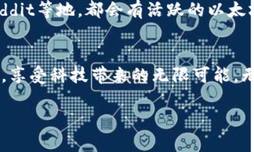 以太坊钱包安装指南：迈出参与区块链的第一步

以太坊钱包,区块链技术,加密货币/guanjianci

介绍以太坊钱包的重要性
在浩瀚的区块链星海中，以太坊就像那明亮的晨星，指引着无数投资者与开发者前行。而在这条充满机遇与挑战的旅程中，以太坊钱包则是你与这个伟大生态系统之间的桥梁。无论是存储以太币、参与去中心化应用（DApp）的开发，还是在各种金融行为中维护自己的财富安全，选择一个合适的钱包至关重要。今天，我们将深入探讨以太坊钱包的安装与使用，助你轻松踏进区块链的世界。

以太坊钱包的种类
在进行安装之前，了解以太坊钱包的不同种类是非常重要的。以太坊钱包主要分为以下几类：
ul
listrong热钱包/strong：这类钱包在线上运行，便于快速访问和交易。以公寓的厨房作比喻，热钱包就像那随时可以取用的调料，无论是调味还是姑且做点小吃，方便快捷。/li
listrong冷钱包/strong：冷钱包则是离线存储，适合长期保管资产。你可以将其想象成家中的保险箱，安全可靠，但不便于频繁取用。/li
listrong硬件钱包/strong：硬件钱包如同精美的首饰盒，将你的数字资产牢牢锁在里面，防止被网络攻击。但一旦使用，可以直接通过USB与设备连接，安全又实用。/li
listrong软件钱包/strong：软件钱包则更加灵活，你可以在手机上或计算机上安装应用。犹如随时带着的笔记本，记录和管理你的财务。/li
/ul

选择合适的钱包
在众多钱包中，如何选择合适的以太坊钱包呢？首先，你需要考虑自己的需求和用途。是否希望频繁交易，或者只是用来长期投资？在选择时，可以从以下几个角度进行评估：
ul
listrong安全性/strong：无论选择何种钱包，安全性永远是第一位。选择声誉良好的钱包，并开启双重身份验证。/li
listrong用户体验/strong：简单易用的界面会让你更顺利地管理资产。选择那些评价较好、界面友好的应用程序。/li
listrong兼容性/strong：确认钱包是否支持其他资产，如ERC-20代币。这种多功能性将使得未来的投资变得更加便捷。/li
listrong社区与支持/strong：活跃的社区支持和及时的技术更新也能反映钱包的可靠性与价值。/li
/ul

以太坊钱包的下载与安装
现在，准备开始安装你的以太坊钱包了。以MetaMask钱包为例，这是一个广受欢迎的以太坊浏览器扩展和移动应用，适合初学者：
ol
listrong访问官网/strong：打开浏览器，访问MetaMask的官方网站（确保网址为官方地址），避免钓鱼网站的风险。/li
listrong下载扩展/strong：根据你的浏览器选择合适的版本，点击下载并添加扩展。若是在手机上使用，请在App Store或Google Play进行搜索并下载。/li
listrong创建账户/strong：安装完成后，启动MetaMask，按提示创建一个新账户。务必记住你的密码和助记词，因为这将是你账户安全的关键。/li
listrong备份钱包/strong：完成账户创建后，系统会引导你备份助记词，将其妥善保存。可以写在纸上，放在安全的地方，不要暴露给他人。/li
listrong充值以太币/strong：账户开通后，你可以通过交易所购买以太币，然后将其转入你的MetaMask钱包，实现资产安全存储。/li
/ol

钱包的使用与管理
安装完成后，你将拥有一个功能强大的以太坊钱包。在使用过程中，记得遵循以下建议，以确保你的数字资产安全： 
ul
listrong定期查看交易记录/strong：保持对账户动态的关注，随时了解自己的资产情况，防止异常交易的发生。/li
listrong小心钓鱼网站/strong：在访问任何相关网站时，确保网址准确，防止输入秘密信息被欺诈。/li
listrong安全退出/strong：使用完钱包后，要记得安全退出，尤其是在公用设备上时更要小心，以免信息泄露。/li
listrong使用硬件钱包保存大额资产/strong：对于长期投资或大额资产，建议使用冷钱包或硬件钱包来提升安全性。/li
/ul

社区与支持
区块链世界是一个急速发展的领域，随时可能出现新的挑战和机遇。加入以太坊社区，不仅能获取最新资讯，还能与其他投资者和开发者分享经验。在社交媒体平台如Twitter、Reddit等地，都会有活跃的以太坊讨论组，作业建议及技术支持，让你走得更稳当、更远。

结语
以太坊钱包不仅是数字资产的存储工具，更是通往未来金融自由之路的钥匙。通过熟练掌握其安装与使用，希望每一位参与者都能在这个激动人心的数字革命中找到自己的位置，享受科技带来的无限可能。无论你是简单的投资者，还是未来的区块链开发者，掌握钱包的使用技巧，都是你走向成功的重要一步。

sub（此文为一篇关于以太坊钱包安装和使用的介绍，包含安全性、钱包选择及建议等相关信息，旨在帮助读者顺利入门区块链世界。）/sub