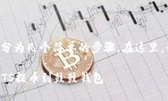 提币到鼓鼓钱包的过程可以分为几个简