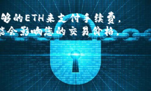 要将TokenImheco兑换为ETH，您需要通过去中心化交易所（DEX）或其他支持这样的交易的平台进行操作。以下是一些基本步骤来指导您完成这一过程：

### 第一步：选择交易平台

首先，您需要选择一个可以交换TokenImheco的去中心化交易所（如Uniswap、SushiSwap等）或中心化交易所（如Binance、Coinbase等）。确保所选择的平台支持该代币与ETH的交易。

### 第二步：连接您的钱包

如果您选择使用去中心化交易所，您需要有一个数字钱包（如MetaMask、Trust Wallet等）的支持。打开您的钱包，确保您已经在钱包中持有所需的TokenImheco代币。然后按照平台的指示连接您的钱包。

### 第三步：选择交易对

在交易平台上，找到交易对，选择TokenImheco和ETH。一些平台会直接显示代币的兑换页面，只需输入您要交换的TokenImheco数量，系统将自动计算您将获得的ETH数量。

### 第四步：确认交易

在确认您的交易之前，请仔细检查交易的所有细节，包括交易的数量、手续费等。如果一切无误，则点击确认交易。此时，您的钱包可能会要求您确认交易并支付一定的Gas费（以太坊的交易费用）。

### 第五步：等待交易完成

在确认交易后，您需要等待交易在区块链上被处理。根据网络的拥堵情况，这个过程可能会持续几秒钟到几分钟不等。您可以在区块链浏览器（如Etherscan）上查看交易状态。

### 第六步：检查您的ETH余额

一旦交易完成，您应该能够在您的钱包中看到相应的ETH增加。您可以在钱包界面中查看您的新余额。

### 注意事项

1. **交易手续费**：在进行交易时，请注意Ethereum网络的Gas费，确保您钱包中有足够的ETH来支付手续费。
2. **流动性和滑点**：在进行交易之前，了解目前的流动性和滑点情况。市场的波动可能会影响您的交易价格。
3. **安全性**：确保使用安全和可信的平台进行交易，以避免损失。

希望以上的步骤能帮助您顺利将TokenImheco兑换为ETH！如有其他问题，欢迎提问。