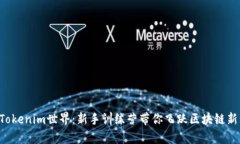 解锁Tokenim世界：新手训练营带你飞跃