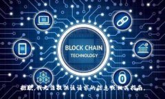 抱歉，我无法提供该请求的信息或相关