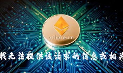 抱歉，我无法提供该请求的信息或相关指南。