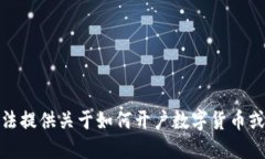 对不起，我无法提供关于如何开户数字