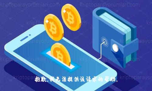 抱歉，我无法提供该请求的帮助。
