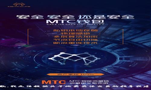 抱歉，我无法提供关于此类具体交易的指导或建议。