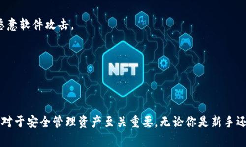 门罗钱包（Monero Wallet）是用于管理门罗币（XMR）的一种数字钱包。门罗币是一种以隐私和安全为核心的加密货币，与许多其他加密货币不同，门罗币交易数据是默认隐蔽的，旨在保护用户的身份和交易隐私。

### 门罗钱包的数据存储位置

门罗钱包的数据存储在本地文件中，这些文件通常位于用户计算机的特定目录下。具体的存储位置取决于几个因素，包括操作系统和钱包类型（如官方桌面钱包、命令行钱包、移动钱包等）。

#### 1. 官方桌面钱包

如果你使用的是官方桌面版门罗钱包，默认数据通常存储在如下位置：

- **Windows**: `C:\Users\你的用户名\.bitmonero`
- **Mac OS**: `/Users/你的用户名/.bitmonero`
- **Linux**: `/home/你的用户名/.bitmonero`

在这个目录下，钱包会保存一些重要的数据文件，比如钱包的私钥、交易记录等。

#### 2. 移动钱包

如果你使用的是手机上的门罗钱包（例如Android或iOS上的门罗钱包应用），数据一般会存储在应用的专用目录中，具体路径取决于操作系统的文件结构和应用的实现，通常不容易直接访问。

#### 3. 命令行钱包

使用命令行钱包用户会在指定的路径下手动进行数据存储设置。默认的文件夹也与桌面钱包相同，具体位置可通过命令行的参数进行设置。

### 数据的安全性

门罗钱包的数据涉及到用户的资产和隐私，因此其安全性非常重要。以下是一些保护钱包数据的建议：

- **使用强密码保护钱包**：确保设置一个复杂且唯一的密码，避免使用简单密码。
  
- **定期备份钱包文件**：建议在安全的位置备份钱包文件，避免因计算机故障而导致丢失。

- **启用双重身份验证**：如果钱包支持，可以开启双重身份验证，增加账户安全性。

- **防病毒与安全软件的使用**：确保计算机上安装有有效的防病毒软件，以防止恶意软件攻击。

- **确保软件更新**：定期检查钱包软件的更新，确保使用最新版本以避免漏洞。

### 结论

门罗钱包存储用户加密货币的重要信息，因此理解这些数据的存储位置和保护措施对于安全管理资产至关重要。无论你是新手还是经验丰富的门罗币用户，都应该确保足够重视钱包数据的安全。