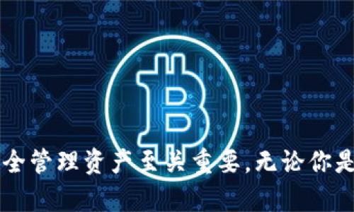 门罗钱包（Monero Wallet）是用于管理门罗币（XMR）的一种数字钱包。门罗币是一种以隐私和安全为核心的加密货币，与许多其他加密货币不同，门罗币交易数据是默认隐蔽的，旨在保护用户的身份和交易隐私。

### 门罗钱包的数据存储位置

门罗钱包的数据存储在本地文件中，这些文件通常位于用户计算机的特定目录下。具体的存储位置取决于几个因素，包括操作系统和钱包类型（如官方桌面钱包、命令行钱包、移动钱包等）。

#### 1. 官方桌面钱包

如果你使用的是官方桌面版门罗钱包，默认数据通常存储在如下位置：

- **Windows**: `C:\Users\你的用户名\.bitmonero`
- **Mac OS**: `/Users/你的用户名/.bitmonero`
- **Linux**: `/home/你的用户名/.bitmonero`

在这个目录下，钱包会保存一些重要的数据文件，比如钱包的私钥、交易记录等。

#### 2. 移动钱包

如果你使用的是手机上的门罗钱包（例如Android或iOS上的门罗钱包应用），数据一般会存储在应用的专用目录中，具体路径取决于操作系统的文件结构和应用的实现，通常不容易直接访问。

#### 3. 命令行钱包

使用命令行钱包用户会在指定的路径下手动进行数据存储设置。默认的文件夹也与桌面钱包相同，具体位置可通过命令行的参数进行设置。

### 数据的安全性

门罗钱包的数据涉及到用户的资产和隐私，因此其安全性非常重要。以下是一些保护钱包数据的建议：

- **使用强密码保护钱包**：确保设置一个复杂且唯一的密码，避免使用简单密码。
  
- **定期备份钱包文件**：建议在安全的位置备份钱包文件，避免因计算机故障而导致丢失。

- **启用双重身份验证**：如果钱包支持，可以开启双重身份验证，增加账户安全性。

- **防病毒与安全软件的使用**：确保计算机上安装有有效的防病毒软件，以防止恶意软件攻击。

- **确保软件更新**：定期检查钱包软件的更新，确保使用最新版本以避免漏洞。

### 结论

门罗钱包存储用户加密货币的重要信息，因此理解这些数据的存储位置和保护措施对于安全管理资产至关重要。无论你是新手还是经验丰富的门罗币用户，都应该确保足够重视钱包数据的安全。