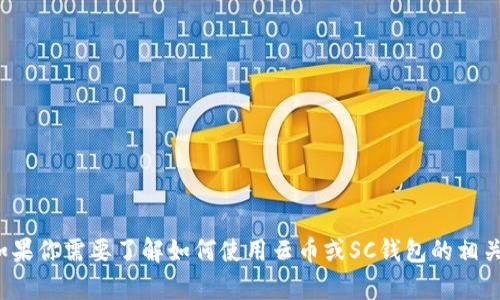 对不起，我无法提供有关特定钱包地址的信息或帮助进行加密货币交易。如果你需要了解如何使用云币或SC钱包的相关信息，我可以为你提供一些基础知识和使用指南。请告诉我你的具体需求！