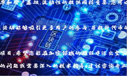 在区块链和加密货币的世界中，“tokenim” 可能是指代代币（token）的术语。开多个代币涉及一系列复杂的步骤，通常包括了解区块链的基础知识、选择适当的技术平台、编写智能合约、以及进行审计和发行等过程。以下是如何开设多个代币的详细步骤：

### 步骤一：了解代币的种类

在开始之前，您需要清楚不同类型的代币。主要有两大类：实用型代币（Utility Tokens）和证券型代币（Security Tokens）。实用型代币通常用于访问某种服务或产品，而证券型代币代表公司的股份或利润。

选择适合您业务模型的代币类型是至关重要的，这将影响到后续的法律合规性、技术平台的选择以及代币的市场价值。

### 步骤二：选择区块链平台

不同的区块链平台支持不同类型的代币创建。以太坊是最流行的选择之一，因为它支持ERC-20和ERC-721标准，适合创建各类代币和NFT（非同质化代币）。此外，币安智能链、波卡、Solana等也都是流行的选项。

在选择平台时，考虑到其用户基础、交易速度和手续费，这些因素都会影响到代币的交易体验及其长远的成功。

### 步骤三：编写智能合约

智能合约是代币的核心，它决定了代币的各种特性和行为。您需要确定代币的总供应量、名称、符号、精度等参数。

如果您不擅长编程，可以考虑雇佣专业的区块链开发者来帮助您编写合约。务必确保合约经过充分的测试和审计，避免出现漏洞，这将保护您和用户的利益。

### 步骤四：进行合约审计

在发布代币之前，进行合约审计是非常必要的。审计由第三方安全公司进行，确保智能合约没有安全漏洞，避免被恶意攻击者利用。审计不仅能够提升您项目的可信度，还能增加投资者的信心。

### 步骤五：发行代币

完成审计后，您可以通过区块链将代币发行出去。这通常需要通过一个简单的交易将代币分配给指定的地址。您还需要创建一个官网或社交媒体平台，以便于宣传和交易。

### 步骤六：市场推广与流动性

令代币成功的另一个关键因素是市场推广。通过社交媒体、加密货币论坛和社区活动来增加代币的曝光率和用户基础。流动性的提供同样重要，您可以考虑在去中心化交易所（DEX）上进行流动性挖矿，以增加代币的交易量。

### 步骤七：持续更新与社区互动

代币的成功不仅仅依赖于发行，还需要持续的更新和社区的支持。定期发布项目进展、技术升级以及社区活动能够吸引更多用户的参与，并提升代币的长期价值。

### 结束语

开设多个代币虽然复杂，但遵循上述步骤并关注代币的合规性和市场需求，您将能够创建出成功的代币项目。希望您能在加密领域的旅程中迈出坚实的步伐，创造出属于自己的辉煌！

以上是开设多个代币的一些基本步骤和建议，适合初学者和希望在这一领域深耕的人。如果您有更具体的问题或需要深入的技术指导，建议咨询专业人士或社区资源，确保您的项目顺利进行。