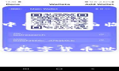由于瑞波币（XRP）和相关钱包的情况是不断变化的，请确保在交易或投资之前进行充分的研究和确认。同时，我无法提供具体的投资建议。以下是关于瑞波币和相应钱包的一些信息。

### 瑞波币（XRP）简介

瑞波币（XRP）是一种数字货币，旨在通过瑞波网络（RippleNet）帮助金融机构进行便捷的跨境交易。它被设计成一种流动性工具，可以在不同货币之间进行快速转换。瑞波币的区块链技术不仅提升了交易速度，还降低了交易成本，从而使其在银行和金融服务中越来越受欢迎。

### 什么是数字钱包？

数字钱包是保存、发送和接收加密货币的软件程序或应用。在瑞波币的世界中，你需要一个兼容XRP的数字钱包来进行交易和存储你的资产。钱包类型主要分为两类：热钱包和冷钱包。

- **热钱包**是指在线钱包，它可以随时连接到互联网，方便快速交易，适合频繁交易的用户。
- **冷钱包**则是离线存储的，具有更高的安全性，适合长期存储大额资产。

### 常见的瑞波币钱包

在市场上，有很多钱包支持瑞波币（XRP）的存储和交易。以下是一些备受推荐的选项：

硬件钱包

硬件钱包是冷钱包的一种，常见的品牌有Ledger Nano S和Trezor。这类钱包通过物理设备保证用户的私钥安全，防止网络攻击。Ledger设备甚至支持多种加密货币，使得用户在一个设备上可以管理多种资产。

软件钱包

软件钱包包括桌面钱包和移动钱包。对于瑞波币而言，推荐的桌面钱包有Atomic Wallet和Exodus。这些钱包通常有友好的用户界面，并提供快速的交易功能。此外，移动钱包如Toast Wallet和XUMM允许用户在智能手机上随时随地管理和交易瑞波币，非常方便。

交易所钱包

许多加密货币交易所提供内置的钱包，支持用户将瑞波币存放在其交易平台上。例如，Binance、Coinbase和Kraken等交易所都支持XRP。然而，尽管在交易所钱包中持有瑞波币方便交易，但安全性可能不足，因此不建议长时间存放大额资产。

选择钱包的考虑因素

在选择瑞波币钱包时，您需要考虑多个因素：

1. **安全性**：确保钱包具备强密码保护、双重身份验证等安全措施。
2. **兼容性**：检查钱包是否支持XRP以及其他您可能拥有的加密货币。
3. **用户体验**：选择一个界面友好、易于操作的钱包，让管理资产变得轻松。
4. **备份和恢复选项**：确保钱包允许进行数据备份，以防数据丢失。
5. **费用**：了解使用该钱包的潜在费用，包括存取款、交易和转账等费用。

### 瑞波币的未来展望

随着金融科技的发展，瑞波币的应用前景在不断扩大。越来越多的银行和金融机构开始探索使用瑞波网络进行跨境交易，提升了交易速度和效率。虽然瑞波币在加密市场中的位置面临挑战，但其技术和应用价值仍然吸引着投资者的关注。

### 结论

瑞波币（XRP）作为一种创新的数字货币，为金融交易提供了新的可能性。选择一个合适的钱包是保障您资产安全的第一步。审慎选择并做好风险管理，才能在这变幻莫测的数字货币世界中立于不败之地。无论您是使用硬件钱包、安全的移动软件钱包，还是短期存放在交易所，都应该时刻保持警惕，做好数据备份，并了解您所选择的平台的安全性和功能。

在参与加密领域的过程中，密切关注瑞波币及其他数字资产的市场动态，不断学习和调整自己的投资策略，将使您在这个充满机会和挑战的世界中走得更远。