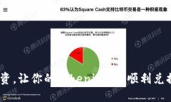 灵活投资，让你的Tokenimeth顺利兑换U