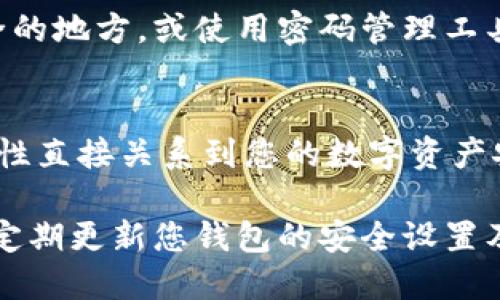 在ImToken钱包中查看私钥的过程需要谨慎进行，以确保数字资产的安全。以下是如何在ImToken钱包中查看私钥的步骤：

### 步骤一：打开ImToken钱包
首先，打开您手机上的ImToken应用。如果您尚未登录，请使用您的密码或生物识别方式（如指纹或面部识别）进行登录。

### 步骤二：选择您的钱包
在钱包界面中，您会看到所有已创建的钱包列表。选择您想要查看私钥的那个钱包。

### 步骤三：进入钱包设置
进入所选钱包后，您会看到各类信息，包括资产、交易记录等。在页面的右上角，有一个设置图标（一般为齿轮形状），轻触它以进入钱包设置。

### 步骤四：查看私钥
在钱包设置中，找到“导出私钥”或“查看私钥”的选项。请注意，有时该选项可能在“安全”或“高级”设置中。点击这个选项，系统可能会要求您输入密码或使用其他方式进行身份验证。
一旦验证通过，您将能看到该钱包的私钥。务必谨慎处理这些信息，最好将其保存在安全的地方，不要随意分享。私钥是您数字资产的唯一钥匙，泄露后可能导致资产丢失。

### 步骤五：安全存储私钥
查看到私钥后，请务必将其妥善保管。您可以选择将其写在纸上，放置在安全的地方，或使用密码管理工具进行加密保存。切忌将私钥存储在公共或互联网上，以防被黑客窃取。

### 总结
在ImToken钱包中查看私钥的过程虽然简单，但必须格外小心。私钥的安全性直接关系到您的数字资产安全，确保在私密和安全的环境中进行查看和存储。

请注意，保护好您的私钥和助记词，以防被他人获取并导致资产损失。此外，定期更新您钱包的安全设置及密码，确保数字资产的安全。