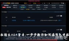 轻松转出ADA货币：一步步教你如何在钱
