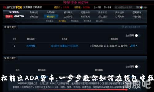 轻松转出ADA货币：一步步教你如何在钱包中操作