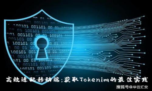 高效适配移动端：获取Tokenim的最佳实践