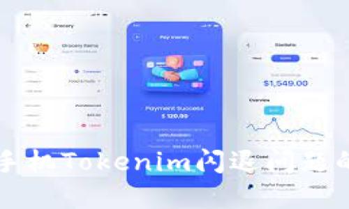 解决苹果手机Tokenim闪退问题的终极指南