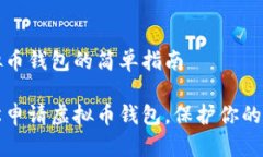 申请虚拟币钱包的简单指南如何轻松申