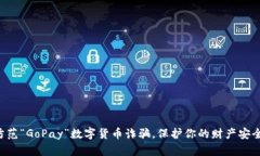 防范“GoPay”数字货币诈骗，保护你的