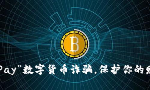 防范“GoPay”数字货币诈骗，保护你的财产安全！