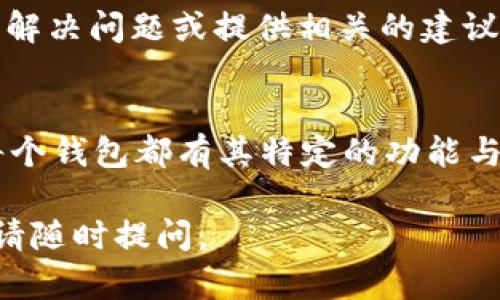 如果您的 Tokenim 钱包显示有币，但其他钱包显示余额为零，这可能有几个原因。以下是一些可能的原因及解决方案：

### 1. 网络问题
首先，确保您的互联网连接正常。有时候，由于网络延迟或暂时中断，钱包之间无法及时同步信息。如果您刚刚完成转账，可能需要等待一段时间，直到各个钱包之间的数据同步完毕。

### 2. 钱包同步问题
有些钱包可能没有及时更新余额。尝试在其他钱包内手动刷新信息，看看是否能显示正确的余额。有时候，只需关闭并重新打开应用程序即可重新加载数据。

### 3. 支持的区块链和资产类型
检查您所持有的币种是否被其他钱包支持。有些钱包只支持特定的加密资产，而您的 Tokenim 钱包可能支持更广泛的资产。如果您在 Tokenim 钱包中持有的是较少见的币种，其他钱包可能无法识别。

### 4. 交易确认状态
查看您在 Tokenim 钱包中所有交易的确认状态。如果您的资产正在进行未确认的交易，这种情况下其他钱包可能会看不到这些币。如果交易的区块链交易逐渐确认，资产才会显示在其他钱包中。

### 5. 密钥管理问题
确保您在其他钱包中使用的是正确的私钥或助记词。如果您将不同钱包用于同一个地址，确保输入了正确的密钥信息。错误的私钥会导致无法访问相应的资产。

### 6. 钱包兼容性
了解您使用的钱包之间的兼容性。一些钱包可能存在技术差异，导致余额未正确显示。在您进行转移之前，最好研究每个钱包的文档以确保兼容性。

### 7. 诈骗风险
当然，您应该始终警惕潜在的诈骗。如果您使用的是不知名的钱包，请务必考虑安全性。使用官方应用程序和网站，并确保您的设备没有受到病毒或恶意软件的感染。

### 8. 联系客户支持
如果上述方法仍无法解决问题，建议联系 Tokenim 的客服支持。提供详细情况，他们能帮助您解决问题或提供相关的建议。

### 总结
在使用加密货币钱包过程中，确保密钥安全、确保同步准确以及确认交易状态是非常重要的。每个钱包都有其特定的功能与支持，了解这些特性可以帮助您更好地管理资产。如果一旦遇到问题，不要犹豫，及时寻求帮助。

希望这能帮助您解决 Tokenim 钱包余额与其他钱包不一致的疑问！如果您有其他具体问题，请随时提问。