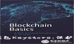 如何安全备份你的钱包Keystore：保护数