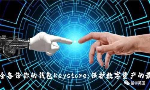 如何安全备份你的钱包Keystore：保护数字资产的最佳实践