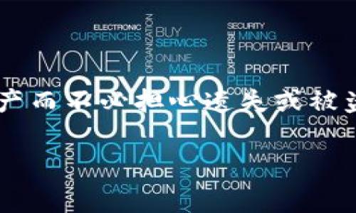 关于“tokenim钱包助记词长度不正确”的问题，这通常指的是用户在使用Tokenim钱包时，输入的助记词不符合预定的长度标准。助记词通常是在设置加密货币钱包时生成的一串单词，用于恢复钱包和访问其中的资产。以下是一些可能的解决方案和相关信息：

助记词的基本知识
助记词是由一系列单词组成的，通常包含12个、18个或24个单词。它们是用来生成你的私钥的重要信息，可以帮助你在丢失设备或泄露钱包地址时恢复你的资产。

为什么助记词长度不正确？
当你遇到“助记词长度不正确”的提示时，可能有几种原因： 
ul
    listrong输入错误：/strong你可能在输入助记词时，打错了单词，或者漏掉了某个单词。/li
    listrong助记词不完整：/strong如果你并没有完整地记录助记词，缺少了某个单词，系统自然会提示你长度不正确。/li
    listrong不兼容格式：/strong不同的加密钱包可能使用不同的助记词格式或标准，确保你使用的助记词与Tokenim钱包的格式相匹配。/li
/ul

如何解决助记词错误问题
如果你确认自己的助记词长度正确，但仍然无法使用，可以尝试以下步骤：
ul
    listrong重新检查输入：/strong仔细核对每个单词，并确保没有拼写错误。助记词的每个单词都必须准确无误。/li
    listrong确认助记词的来源：/strong确保你使用的助记词与Tokenim钱包生成的一致。若是找到了从其他钱包导入的助记词，需确认其格式是否兼容。/li
    listrong查看支持文档：/strong访问Tokenim钱包的官方网站或社交媒体，查看是否有关于助记词错误的常见问题解答（FAQ）。/li
/ul

如何生成和保存助记词
创建钱包时，生成的助记词非常重要，所以务必妥善保存：
ul
    listrong纸质备份：/strong将助记词写在纸上，并存放在安全的地方。务必避免将其保存在数字设备上，以防被黑客攻击。/li
    listrong密码管理工具：/strong若要使用数字方式保存助记词，可以选择一些信誉良好的密码管理工具，它们能提供加密的存储服务。/li
/ul

结尾
助记词就如同你数字财富的门钥匙，其重要性不言而喻。在处理助记词时，务必小心谨慎，确保你可以随时访问你的资产而不必担心遗失或被盗。若在操作中遇到任何问题，及时向官方获取帮助也是非常必要的。

如果你依然有疑问或问题，建议联系Tokenim钱包的客服团队以获得直接的帮助和支持。