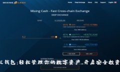 打开小蚁钱包：轻松管理你的数字资产
