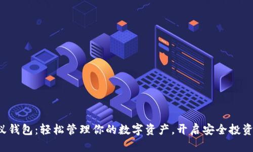 打开小蚁钱包:轻松管理你的数字资产,开启安全投资新篇章!
