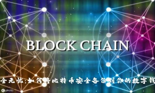 安全无忧：如何将比特币安全备份到你的数字钱包