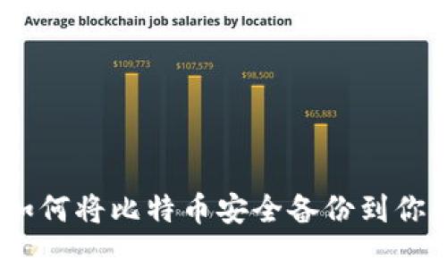 安全无忧：如何将比特币安全备份到你的数字钱包