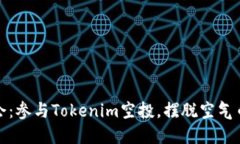 抓住机会：参与Tokenim空投，摆脱空气