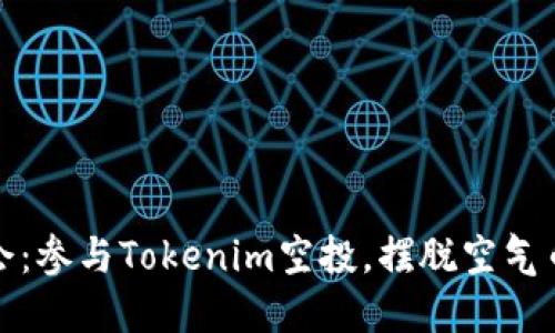 抓住机会:参与Tokenim空投,摆脱空气币的束缚